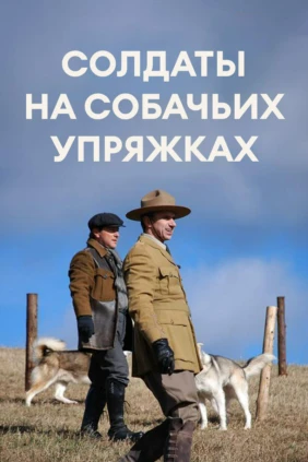 Солдаты на собачьих упряжках