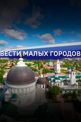 Малые города Нижегородской области