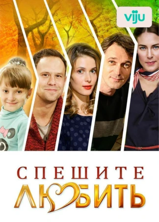 Спешите любить