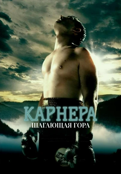 Карнера. Шагающая гора