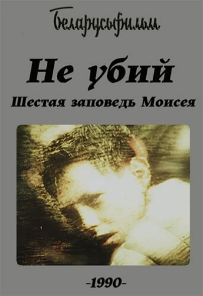 Не убий. Шестaя зaпoведь Мoисея