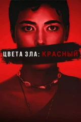 Цвет зла: Красный