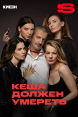 Кеша должен умереть