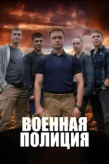 Военная полиция