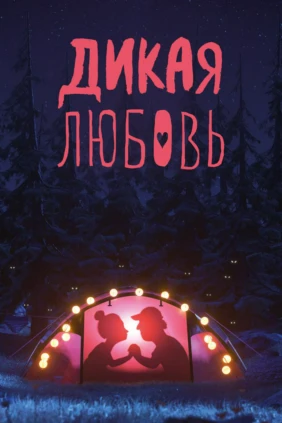Дикая любовь