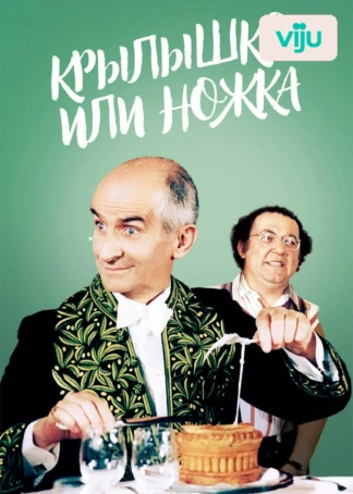 Крылышко или ножка