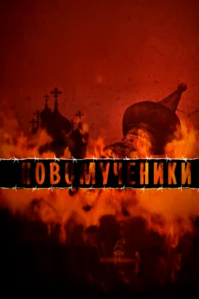 Новомученики