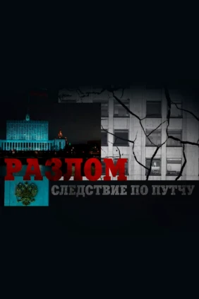 Следствие по путчу. Разлом