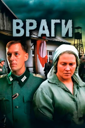 Враги