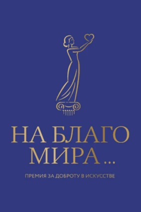 Торжественная церемония вручения Премиии «За доброту в искусстве»