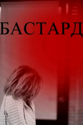 Бастард