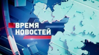 Время новостей