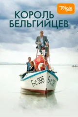 Король бельгийцев