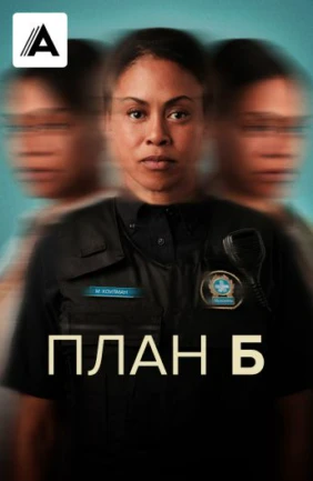 План Б
