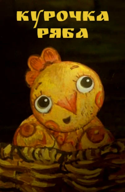 Курочка Ряба