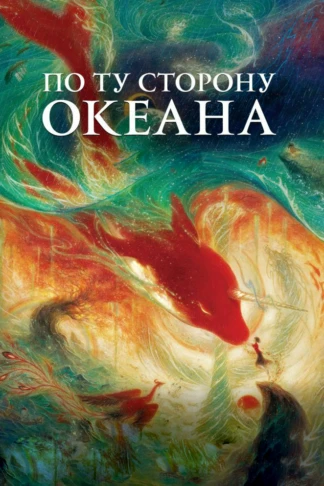 По ту сторону океана