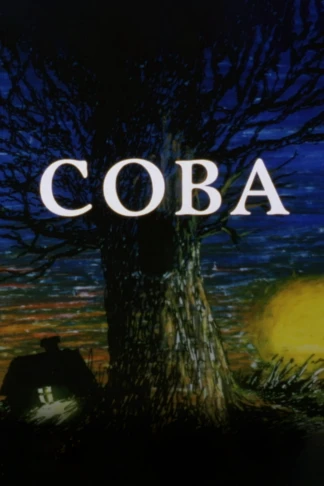 Сова