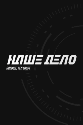 Смешанные единоборства. 'Наше Дело'. Эдуард Вартанян против Александра Грозина. Даурен Ермеков против Дмитрия Арышева. Трансляция из Санкт-Петербурга