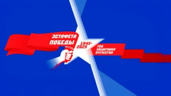 Эстафета Победы