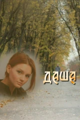 Даша