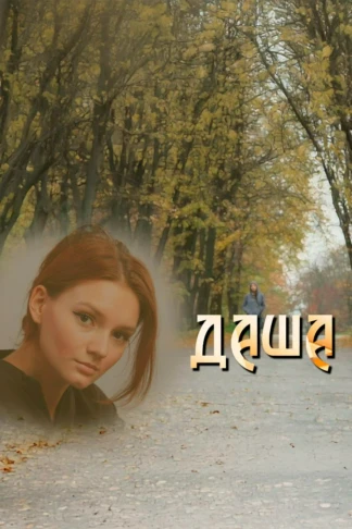 Даша