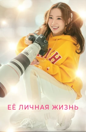 Её личная жизнь