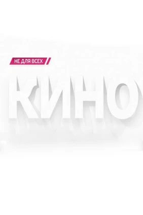 Кино не для всех
