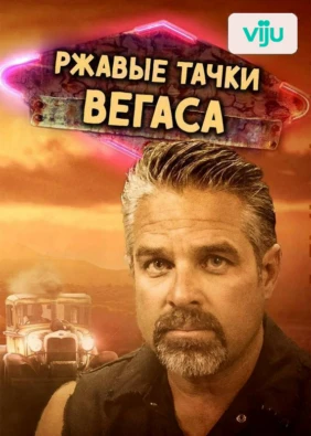 Ржавые тачки Вегаса