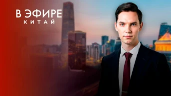 В эфире Китай