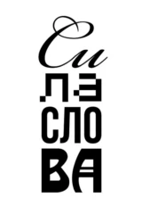 Сила слова