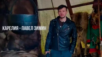 Карелия - Павел Зимин