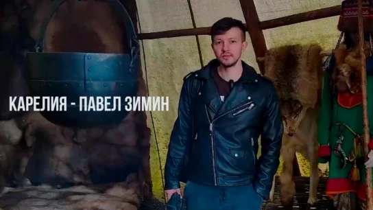 Карелия - Павел Зимин