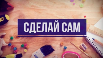Сделай сам