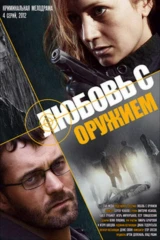 Любовь с оружием