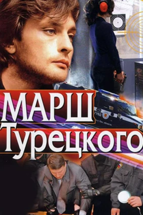 Марш Турецкого
