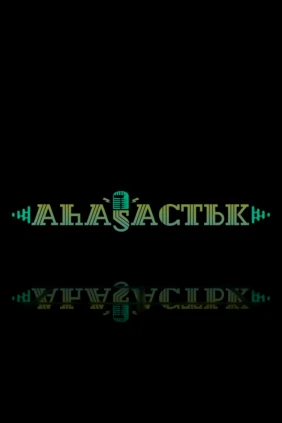 Откровенно