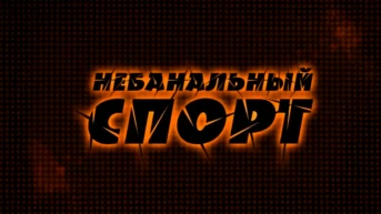 Небанальный спорт