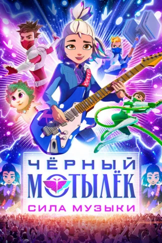 Чёрный мотылёк. Сила музыки