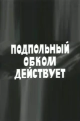 Подпольный обком действует