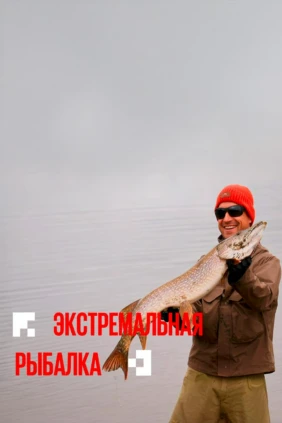 Экстремальная рыбалка. Александр Кондрашов