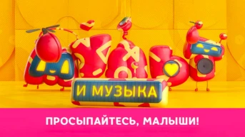 Просыпайтесь, малыши!