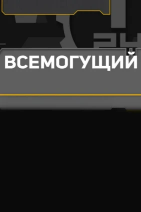 Всемогущий