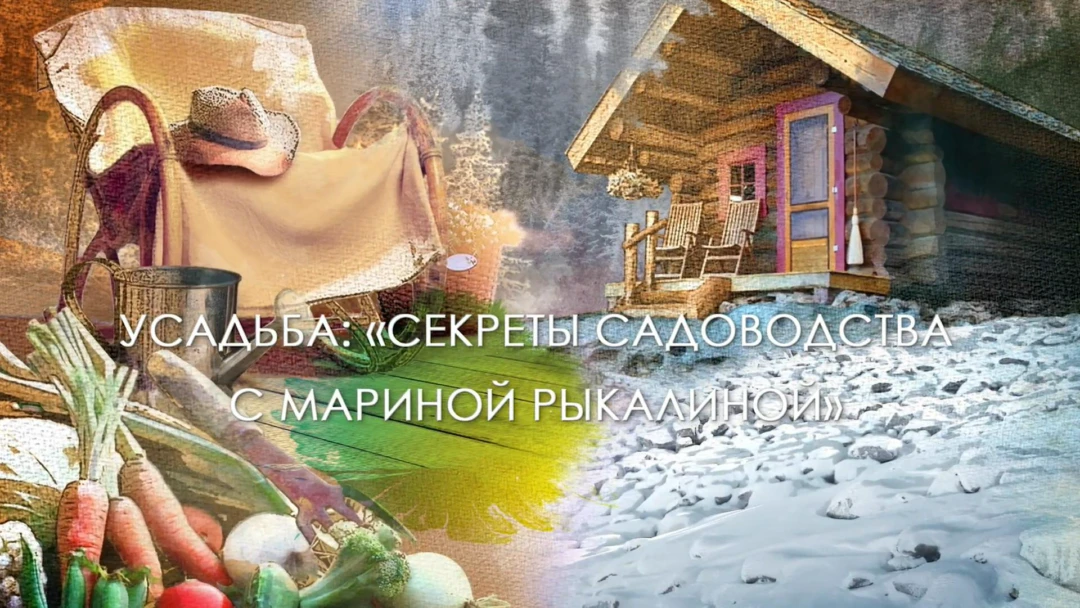 Передача Сeкреты сaдоводства с Маpиной Рыкалиной