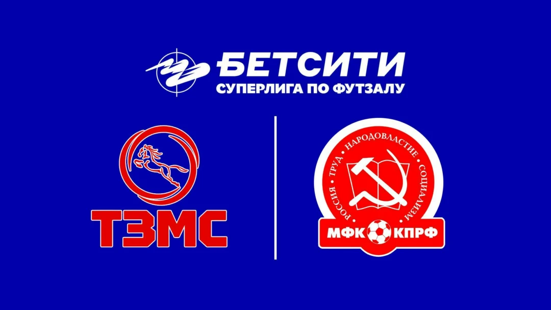Передача Футзал. Бетсити Суперлига. ТЗМС – КПРФ. 4-й тур. Матч 2