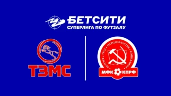 Футзал. Бетсити Суперлига. ТЗМС – КПРФ. 4-й тур. Матч 2