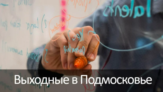Выходные в Подмосковье
