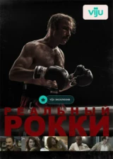 Реальный Рокки