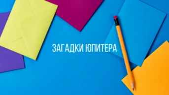Загадки Юпитера