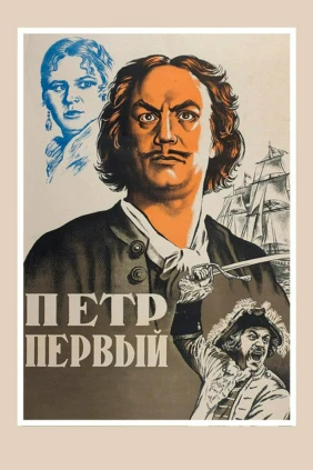 Пётр Первый