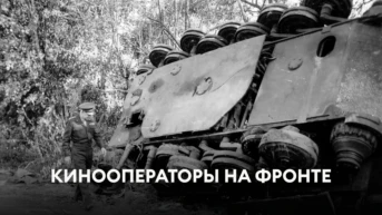 Кинооператоры на фронте